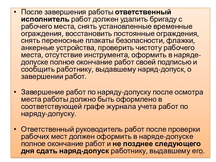 После завершения работы ответственный исполнитель работ должен удалить бригаду с