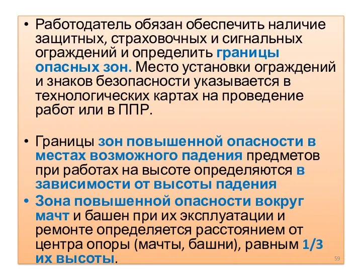 Работодатель обязан обеспечить наличие защитных, страховочных и сигнальных ограждений и