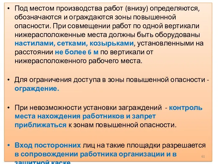 Под местом производства работ (внизу) определяются, обозначаются и ограждаются зоны повышенной опасности. При