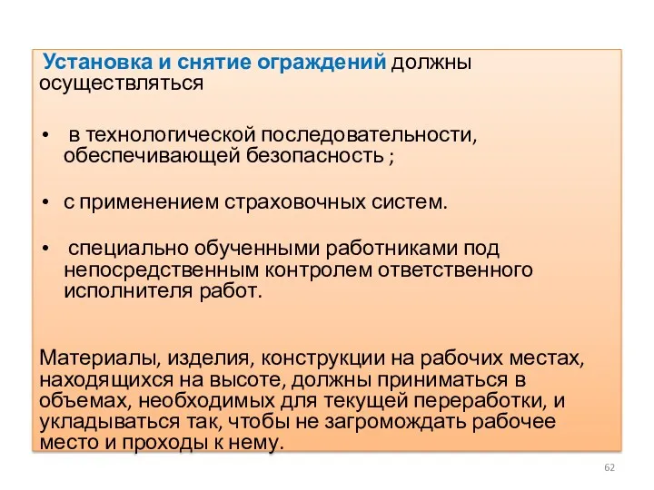 Установка и снятие ограждений должны осуществляться в технологической последовательности, обеспечивающей