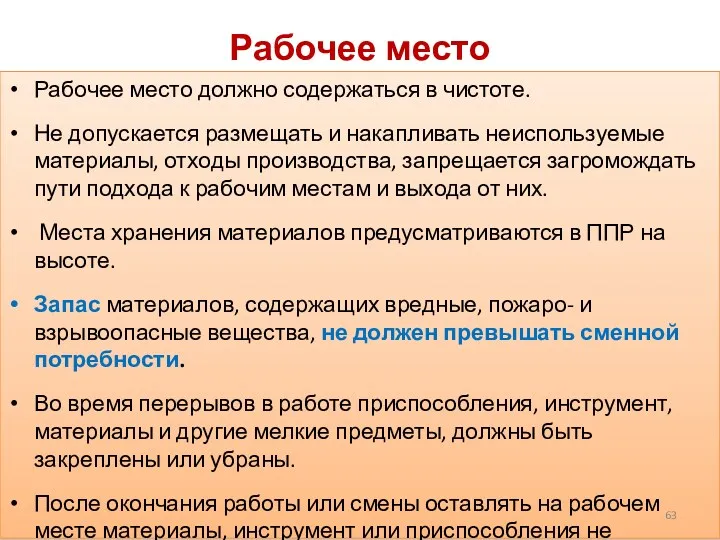 Рабочее место Рабочее место должно содержаться в чистоте. Не допускается размещать и накапливать