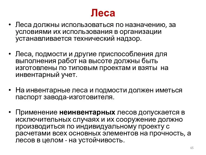 Леса Леса должны использоваться по назначению, за условиями их использования