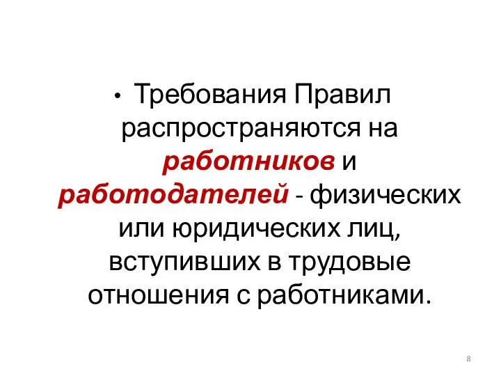 Требования Правил распространяются на работников и работодателей - физических или