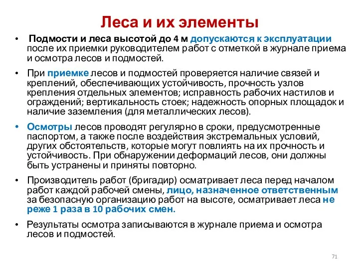 Леса и их элементы Подмости и леса высотой до 4 м допускаются к