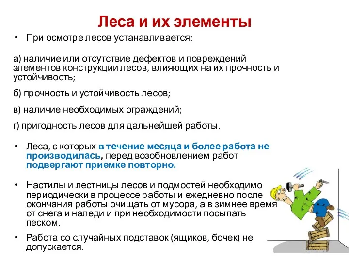 Леса и их элементы При осмотре лесов устанавливается: а) наличие или отсутствие дефектов