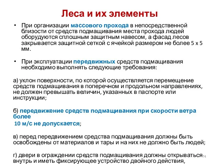 Леса и их элементы При организации массового прохода в непосредственной близости от средств