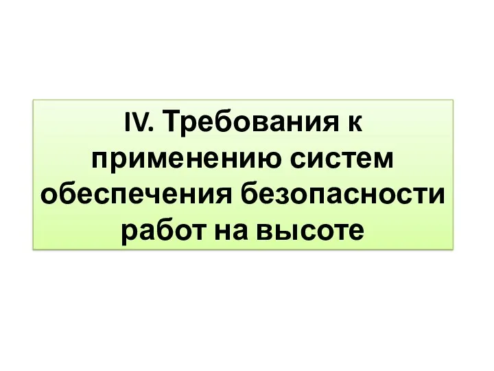 IV. Требования к применению систем обеспечения безопасности работ на высоте