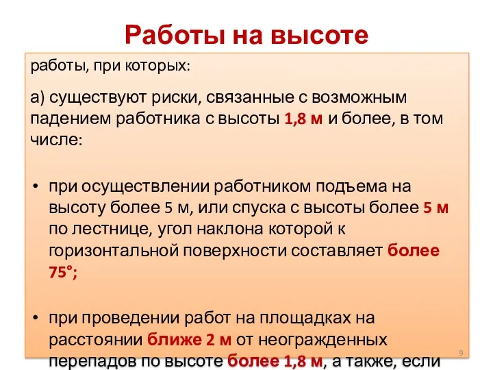 Работы на высоте работы, при которых: а) существуют риски, связанные с возможным падением