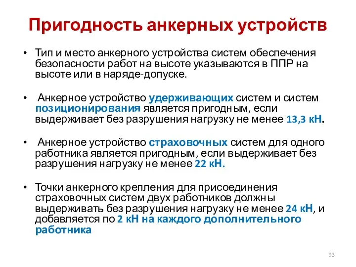 Пригодность анкерных устройств Тип и место анкерного устройства систем обеспечения