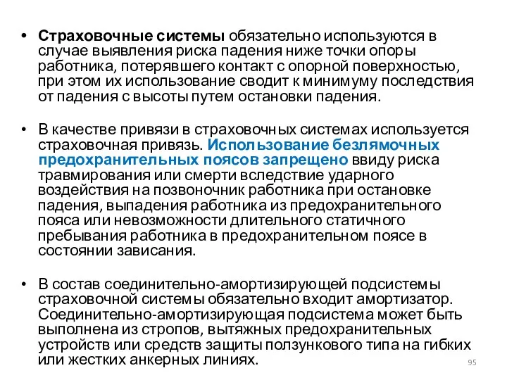 Страховочные системы обязательно используются в случае выявления риска падения ниже