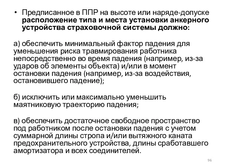 Предписанное в ППР на высоте или наряде-допуске расположение типа и места установки анкерного