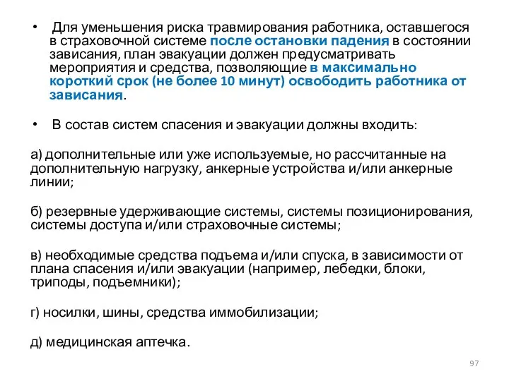 Для уменьшения риска травмирования работника, оставшегося в страховочной системе после остановки падения в