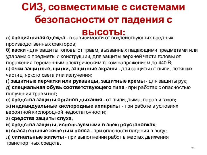 СИЗ, совместимые с системами безопасности от падения с высоты: а) специальная одежда -