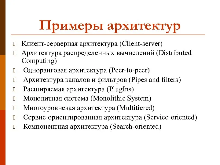 Примеры архитектур Клиент-серверная архитектура (Client-server) Архитектура распределенных вычислений (Distributed Computing)