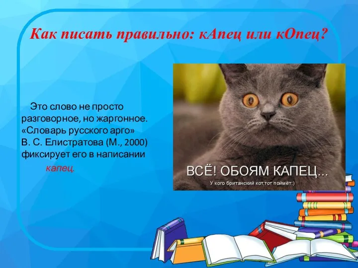 Как писать правильно: кАпец или кОпец? Это слово не просто