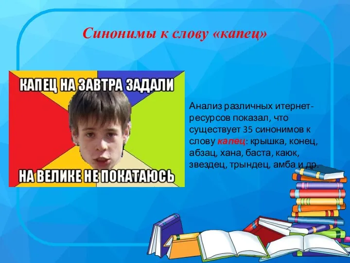 Синонимы к слову «капец» Анализ различных итернет-ресурсов показал, что существует