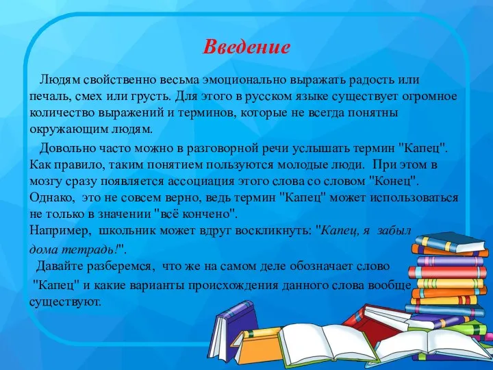 Введение Людям свойственно весьма эмоционально выражать радость или печаль, смех