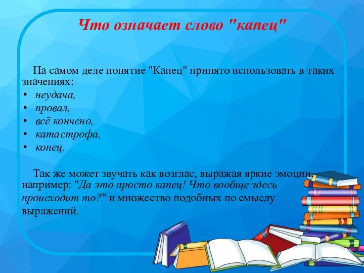 Что означает слово "капец" На самом деле понятие "Капец" принято