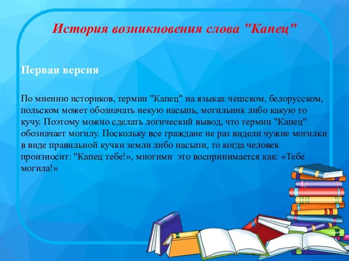 История возникновения слова "Капец" Первая версия По мнению историков, термин