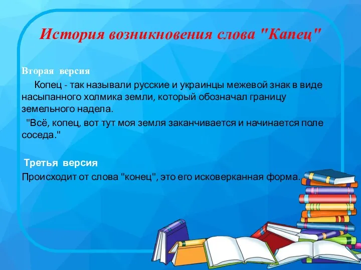 История возникновения слова "Капец" Вторая версия Копец - так называли