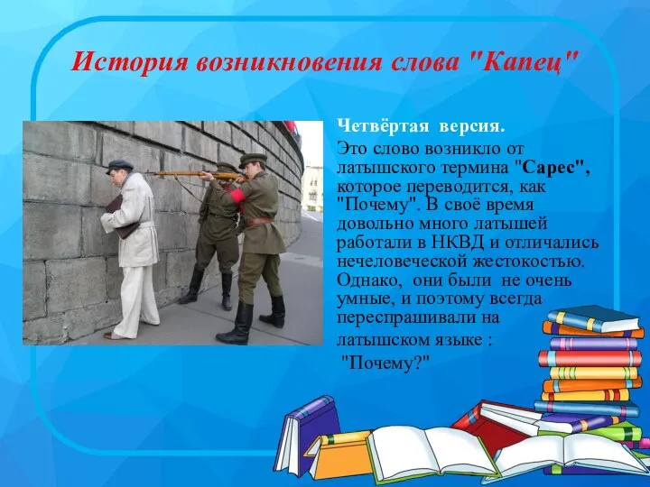 История возникновения слова "Капец" Четвёртая версия. Это слово возникло от