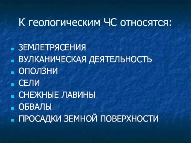 К геологическим ЧС относятся: ЗЕМЛЕТРЯСЕНИЯ ВУЛКАНИЧЕСКАЯ ДЕЯТЕЛЬНОСТЬ ОПОЛЗНИ СЕЛИ СНЕЖНЫЕ ЛАВИНЫ ОБВАЛЫ ПРОСАДКИ ЗЕМНОЙ ПОВЕРХНОСТИ