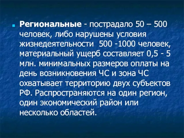 Региональные - пострадало 50 – 500 человек, либо нарушены условия