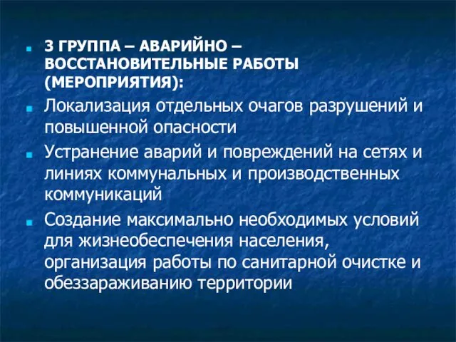 3 ГРУППА – АВАРИЙНО – ВОССТАНОВИТЕЛЬНЫЕ РАБОТЫ (МЕРОПРИЯТИЯ): Локализация отдельных