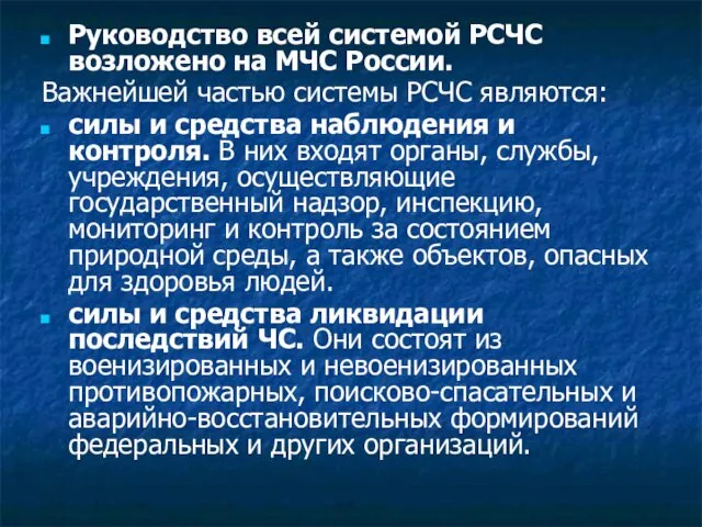 Руководство всей системой РСЧС возложено на МЧС России. Важнейшей частью