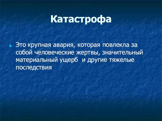 Это крупная авария, которая повлекла за собой человеческие жертвы, значительный