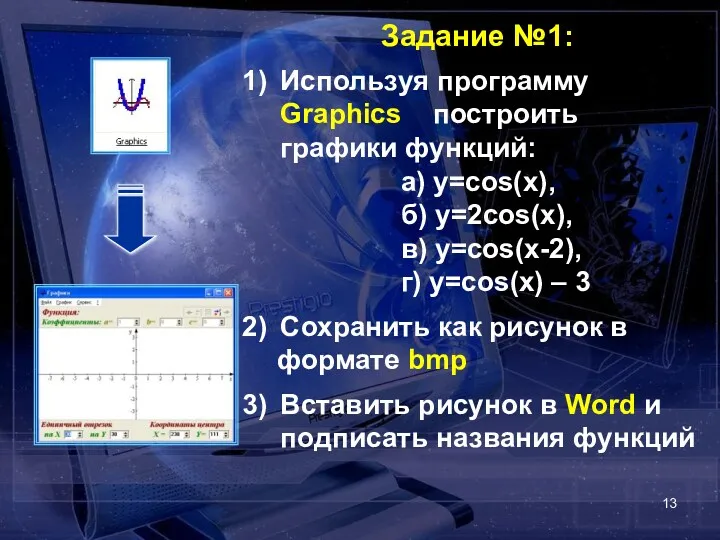 Задание №1: Используя программу Graphics построить графики функций: а) y=cos(x),