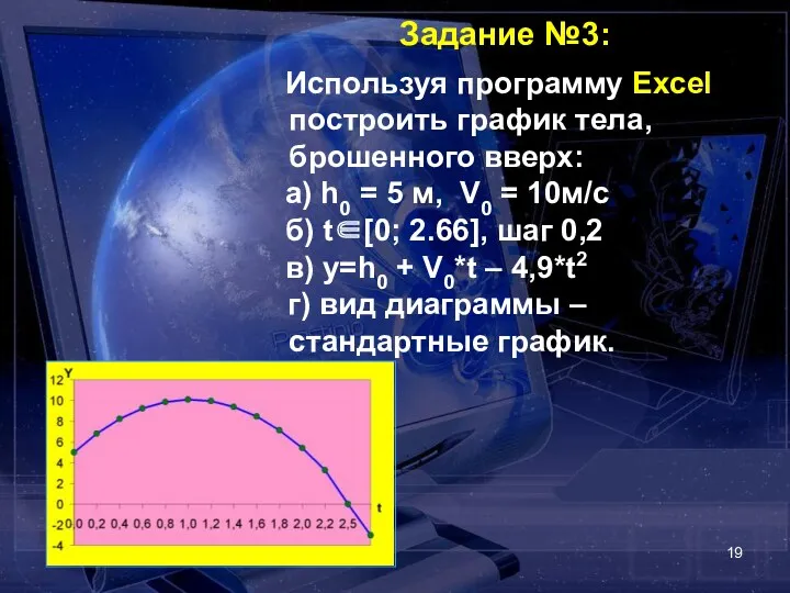 Задание №3: Используя программу Excel построить график тела, брошенного вверх: