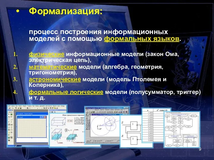 Формализация: процесс построения информационных моделей с помощью формальных языков. физические