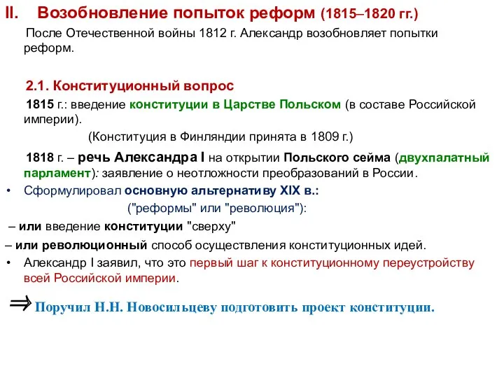 II. Возобновление попыток реформ (1815–1820 гг.) После Отечественной войны 1812