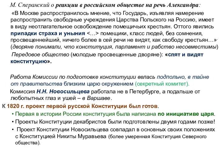 М. Сперанский о реакции в российском обществе на речь Александра: «В Москве распространилось