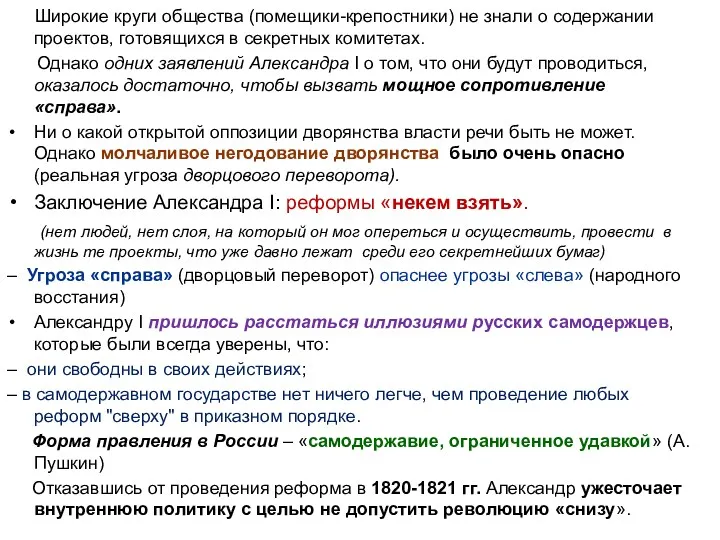 Широкие круги общества (помещики-крепостники) не знали о содержании проектов, готовящихся