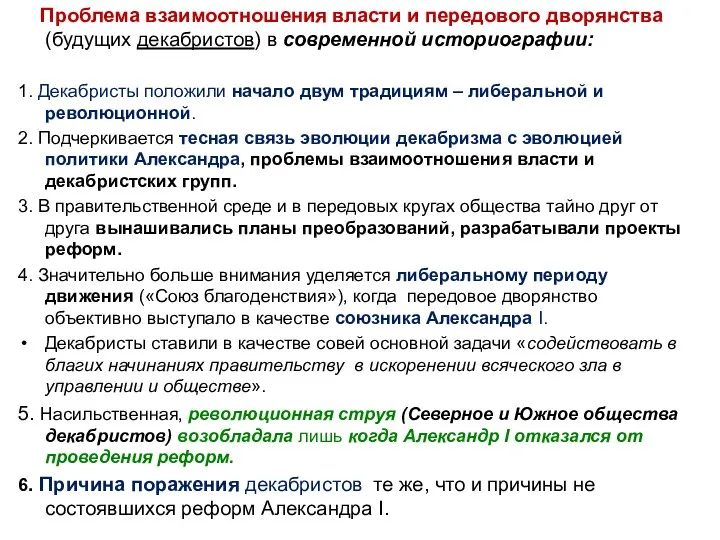 Проблема взаимоотношения власти и передового дворянства (будущих декабристов) в современной историографии: 1. Декабристы