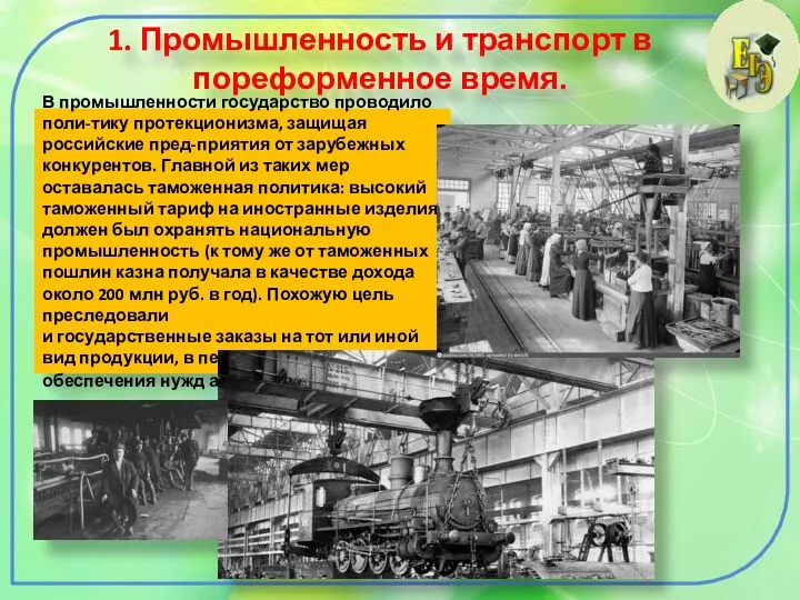 1. Промышленность и транспорт в пореформенное время. В промышленности государство