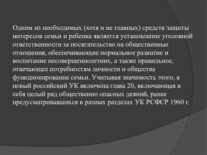 Одним из необходимых (хотя и не главных) средств защиты интересов семьи и ребенка