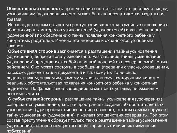 Общественная опасность преступления состоит в том, что ребенку и лицам, усыновившим (удочерившим) его,