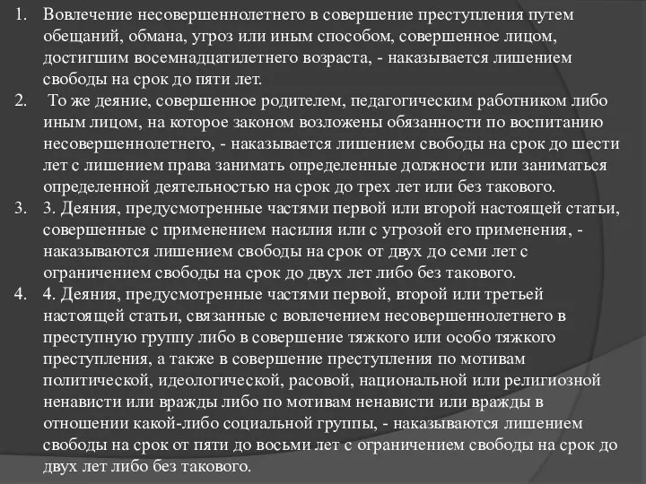 Вовлечение несовершеннолетнего в совершение преступления путем обещаний, обмана, угроз или иным способом, совершенное