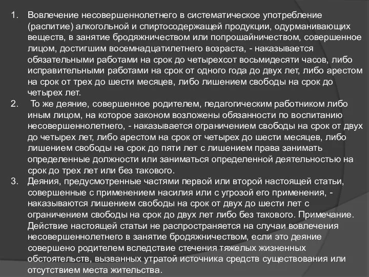 Вовлечение несовершеннолетнего в систематическое употребление (распитие) алкогольной и спиртосодержащей продукции,