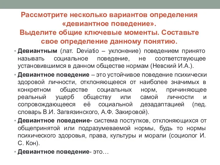 Рассмотрите несколько вариантов определения «девиантное поведение». Выделите общие ключевые моменты.