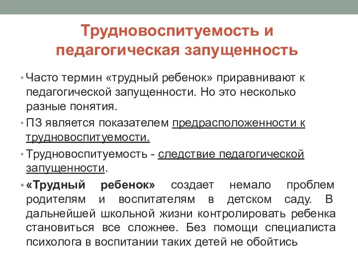 Трудновоспитуемость и педагогическая запущенность Часто термин «трудный ребенок» приравнивают к