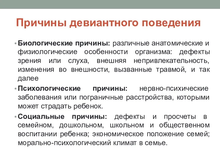 Причины девиантного поведения Биологические причины: различные анатомические и физиологические особенности