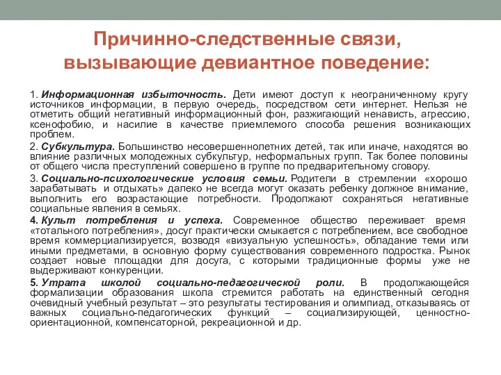 Причинно-следственные связи, вызывающие девиантное поведение: 1. Информационная избыточность. Дети имеют