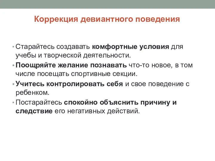 Коррекция девиантного поведения Старайтесь создавать комфортные условия для учебы и