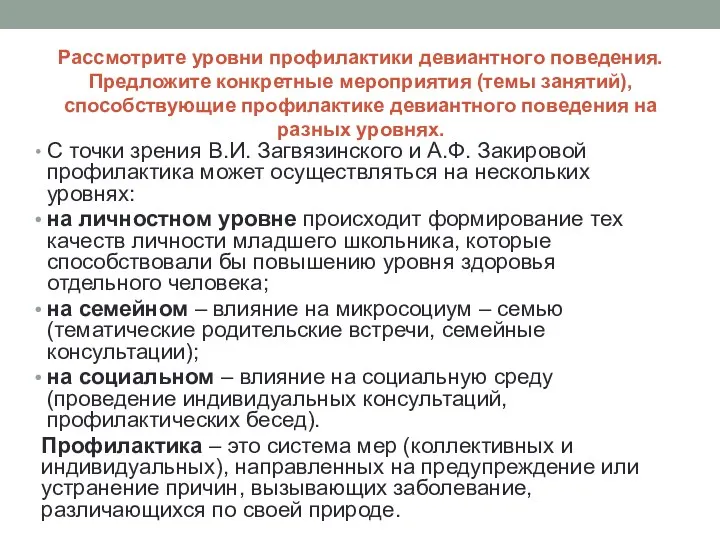 Рассмотрите уровни профилактики девиантного поведения. Предложите конкретные мероприятия (темы занятий),