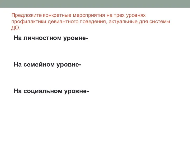 Предложите конкретные мероприятия на трех уровнях профилактики девиантного поведения, актуальные