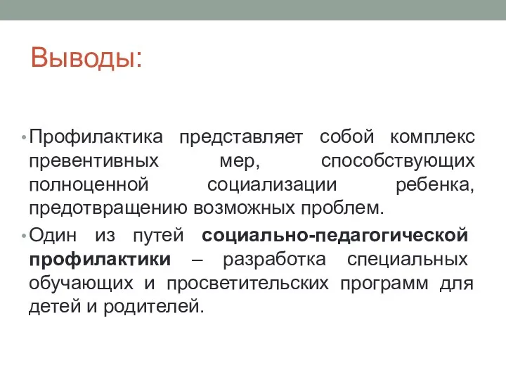 Выводы: Профилактика представляет собой комплекс превентивных мер, способствующих полноценной социализации